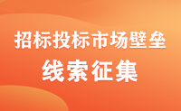 關于征集招標投標市場壁壘線索的公告